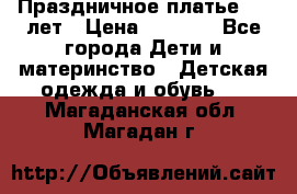 Праздничное платье 4-5 лет › Цена ­ 1 500 - Все города Дети и материнство » Детская одежда и обувь   . Магаданская обл.,Магадан г.